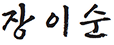 대표이사 장이순 서명