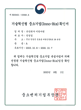 이노비즈 확인서